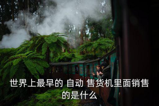美國 自動售貨機(jī),日本最早自動售貨機(jī)是郵票明信片自動販賣機(jī)