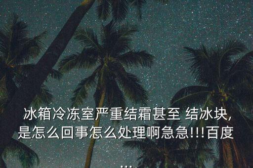 自動(dòng)除霜的冰箱結(jié)冰了,冷凍室結(jié)霜原因不明怎么辦?