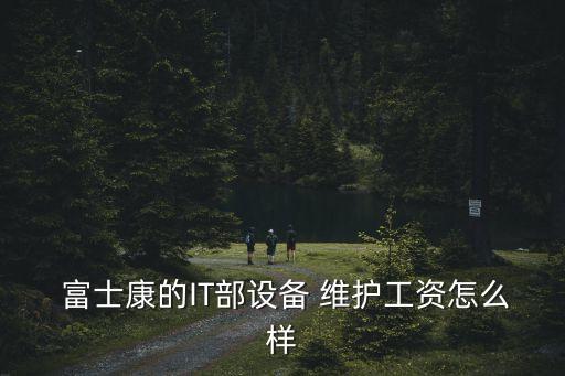 富士康自動(dòng)化工程維護(hù),從富士康出去工作比較好找!