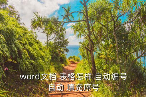  word文檔 表格怎樣 自動編號 自動 填充序號