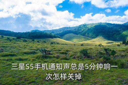 三星s5695設(shè)置未讀通知及未接電話自動隔段時(shí)間提醒