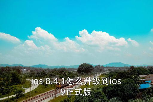 8.4.1關閉自動下載,想升級嗎?iphone怎么做?