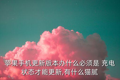 蘋果手機更新版本辦什么必須是 充電狀態(tài)才能更新,有什么貓膩