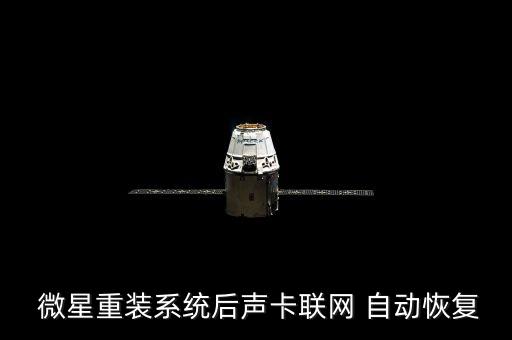 微星有沒有自動(dòng)還原的,微星如何恢復(fù)出廠設(shè)置?