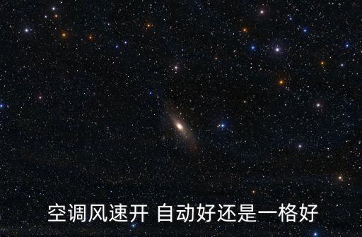  空調(diào)風(fēng)速開 自動(dòng)好還是一格好