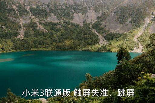 小米3自動觸屏,進(jìn)入小米3手機(jī)管理界面點(diǎn)擊觸摸屏校準(zhǔn)