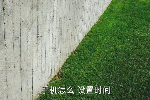 手機(jī)自動(dòng)設(shè)置時(shí)間原理,vivo手機(jī)日期時(shí)間設(shè)置開關(guān)自動(dòng)調(diào)整