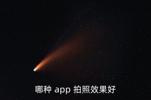 哪種 app 拍照效果好