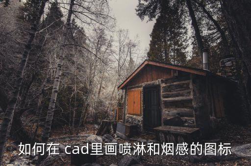 如何在 cad里畫(huà)噴淋和煙感的圖標(biāo)