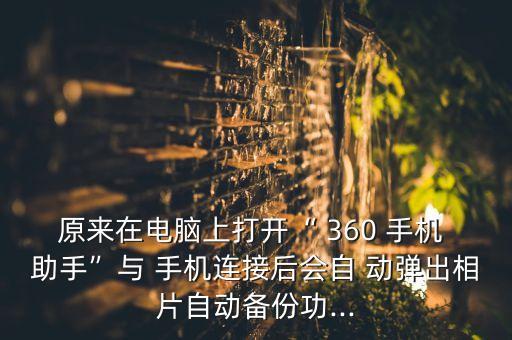 360手機助手自動彈出,360手機助手自動安裝軟件到//