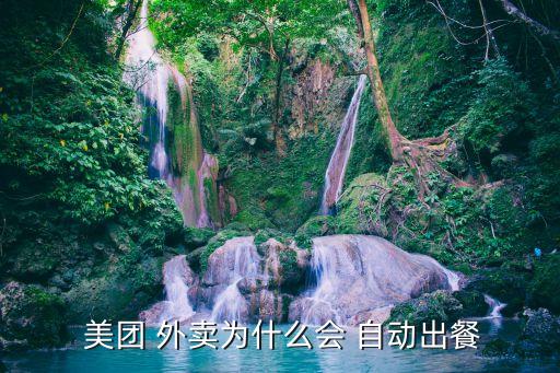 美團(tuán)外賣自動打款,怎么設(shè)置自動用餐?