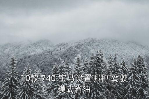 寶馬740自動駕駛,本地新款寶馬740如何起火?