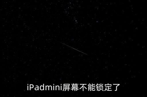 ipadmini怎么自動(dòng)鎖屏
