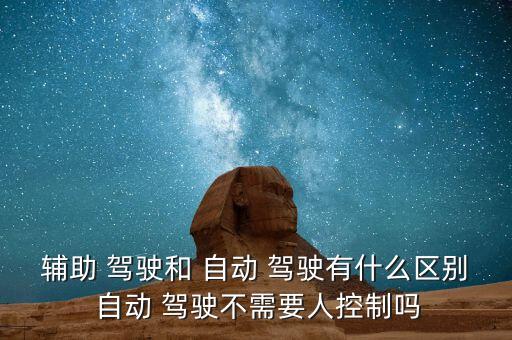 人類模擬自動(dòng)駕駛功能,自動(dòng)駕駛與輔助駕駛最大不同