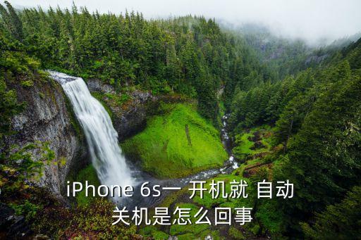 iPhone 6s一 開機(jī)就 自動 關(guān)機(jī)是怎么回事