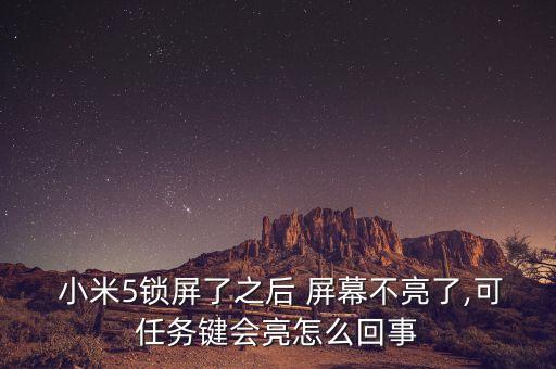  小米5鎖屏了之后 屏幕不亮了,可任務(wù)鍵會亮怎么回事