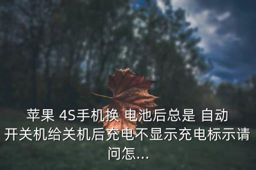 4S裝電池后自動(dòng)開(kāi)機(jī),蘋果4s關(guān)機(jī)充電到4%自動(dòng)開(kāi)機(jī)?
