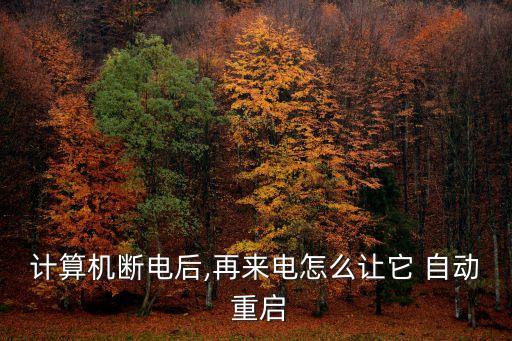 計算機(jī)斷電后,再來電怎么讓它 自動 重啟