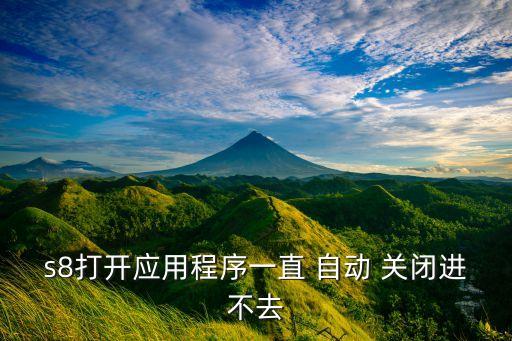 三星自動關閉進程,手機應用后臺運行會議會議自動關閉