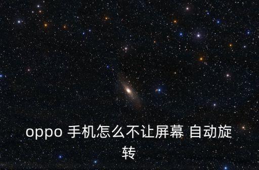 oppo 手機(jī)怎么不讓屏幕 自動(dòng)旋轉(zhuǎn)
