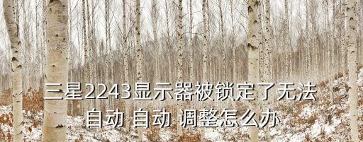 三星顯示屏自動調(diào)整,三星顯示屏幕自動調(diào)整功能如下圖