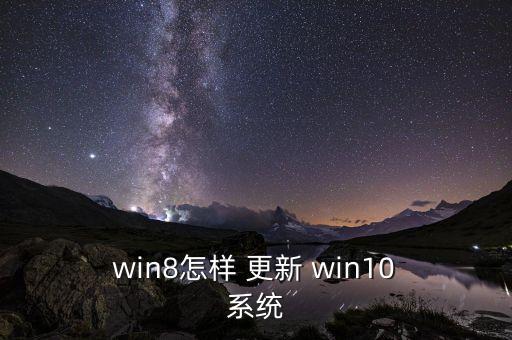  win8怎樣 更新 win10 系統(tǒng)