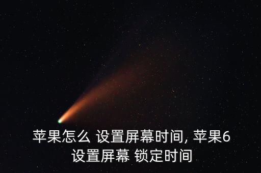 蘋果6 自動鎖定時間設置,保持1分鐘自動鎖定可省不少電!