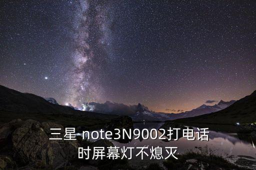 三星note3不自動滅屏,手機(jī)怎么黑屏?