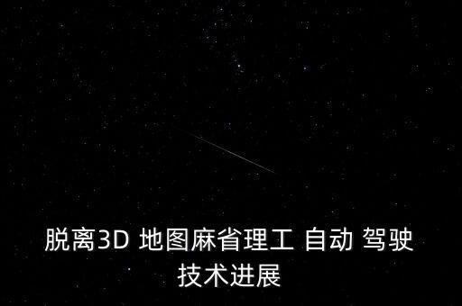 脫離3D 地圖麻省理工 自動 駕駛技術(shù)進展