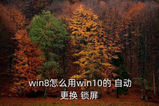 win8 不自動鎖屏,怎么鎖屏?