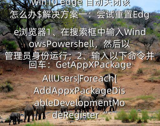 win10 edge自動(dòng)退出,網(wǎng)絡(luò)瀏覽器頻繁假死怎么辦?
