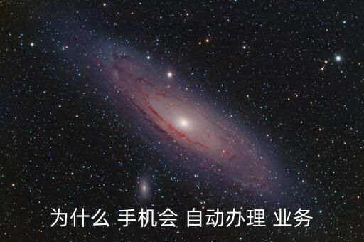 阻止手機(jī)自動(dòng)開業(yè)務(wù),若您無緣無故定制業(yè)務(wù)可能和以下原因有關(guān)