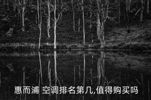 惠而浦空調(diào)自動(dòng)清潔,比格力海爾還長(zhǎng)!惠而浦空調(diào)我覺(jué)得挺好的
