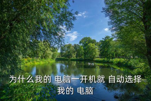為什么我的 電腦一開機(jī)就 自動選擇我的 電腦