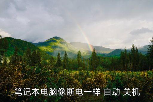  筆記本電腦像斷電一樣 自動(dòng) 關(guān)機(jī)