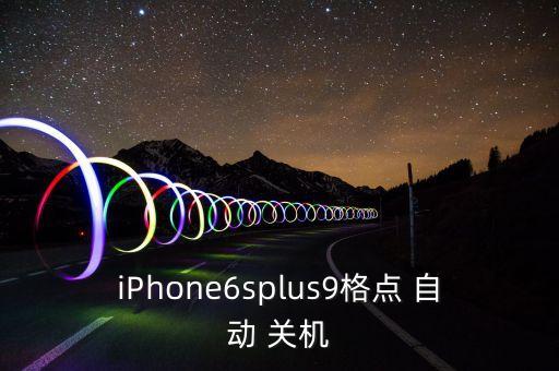 iPhone6splus9格點 自動 關機