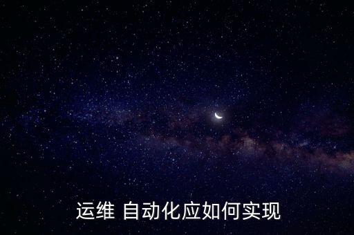 自動(dòng)化運(yùn)維開發(fā),自動(dòng)化運(yùn)維包括數(shù)據(jù)中心等設(shè)備運(yùn)維管理