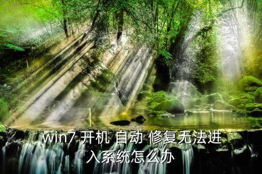 win7自動(dòng)修復(fù)無法開機(jī),電腦出現(xiàn)病例怎么辦?