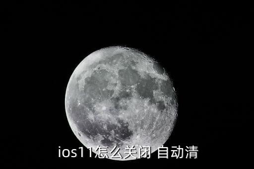 ios11存儲空間自動卸載,卸載未使用的應用一欄開關如下圖