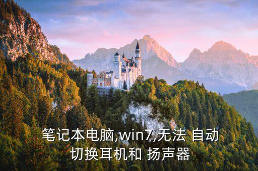  筆記本電腦,win7,無(wú)法 自動(dòng) 切換耳機(jī)和 揚(yáng)聲器