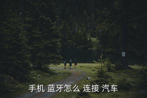 汽車(chē)藍(lán)牙自動(dòng)連接,怎么連接汽車(chē)藍(lán)牙和手機(jī)藍(lán)牙?一文看懂
