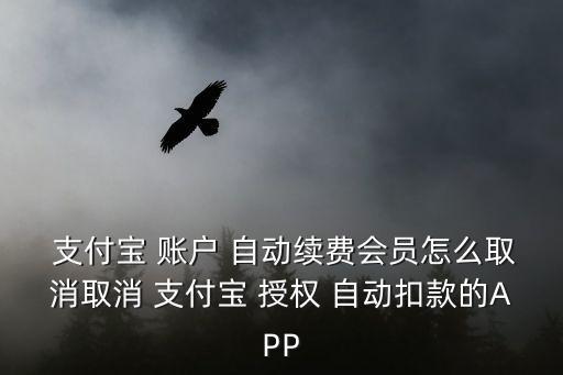 支付寶賬戶自動授權,取消支付寶授權自動扣費教程1