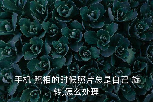 魅族手機(jī)照相自動(dòng)旋轉(zhuǎn),手機(jī)自動(dòng)旋轉(zhuǎn)攝像頭暫關(guān)閉照片旋轉(zhuǎn)