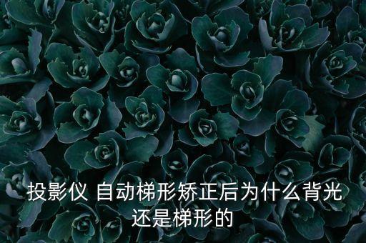 投影儀 自動校正,h3投影儀系統(tǒng)設(shè)置電眼自動對焦
