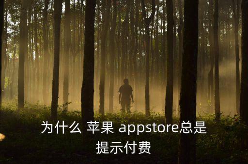 蘋果app會(huì)自動(dòng)付款嗎