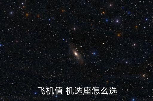 飛機自動取票機選座功能,有自助取票機的地方都可以使用