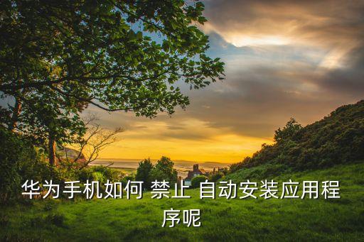 如何禁止自動(dòng)添加桌面,如何在桌面添加快捷方式?