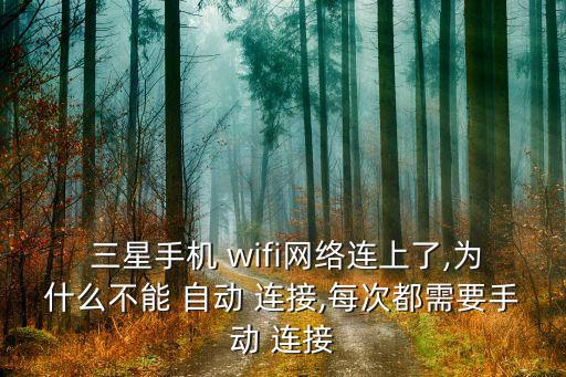 三星無法自動連接wifi