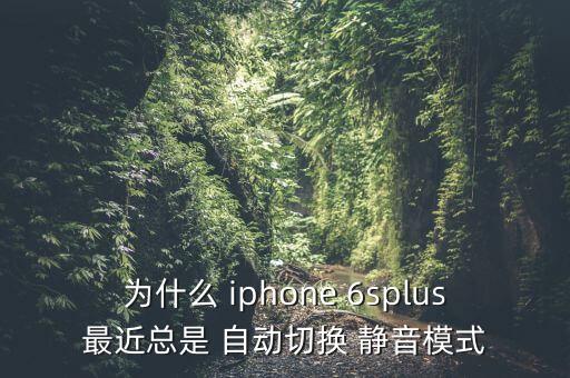 iphone 6s自動開關(guān)靜音,蘋果手機怎么靜音?