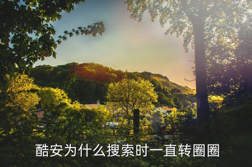  酷安為什么搜索時一直轉(zhuǎn)圈圈